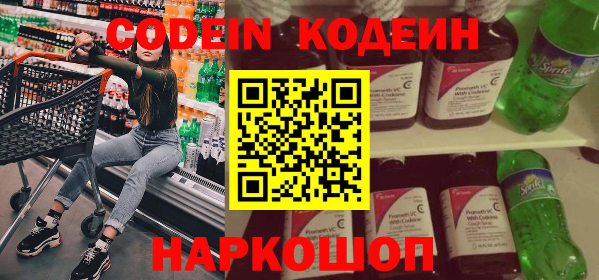 Кодеин Purple Drank Тихорецк
